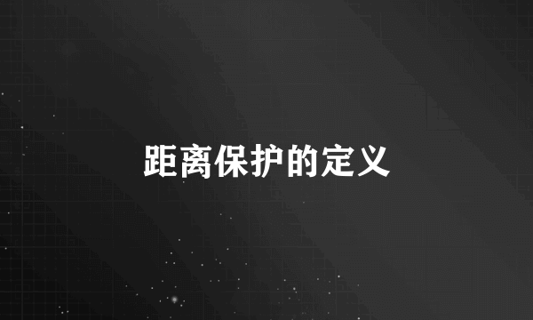 距离保护的定义