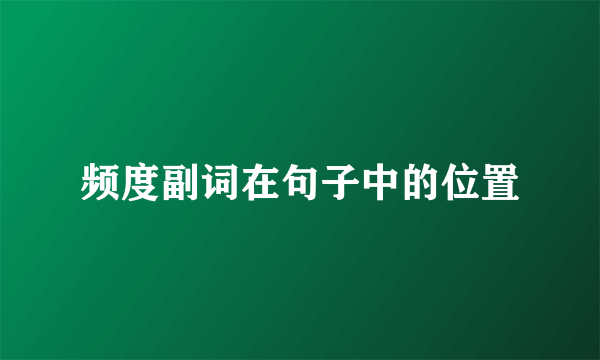 频度副词在句子中的位置