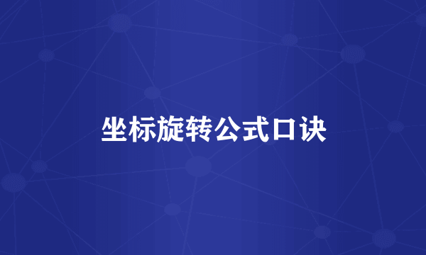 坐标旋转公式口诀