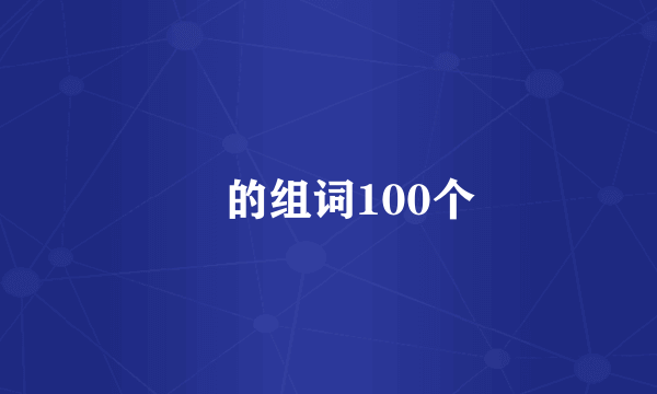 眀的组词100个