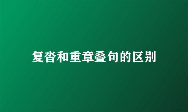 复沓和重章叠句的区别