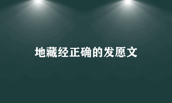 地藏经正确的发愿文