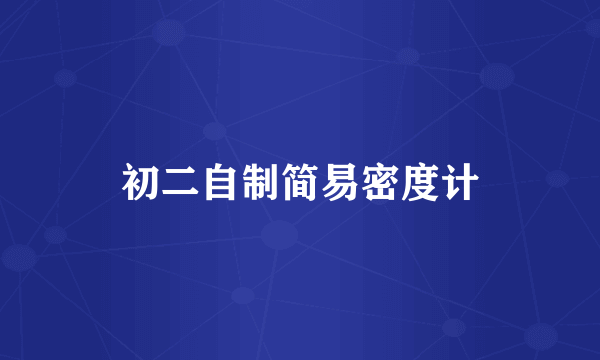 初二自制简易密度计