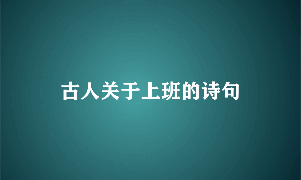 古人关于上班的诗句