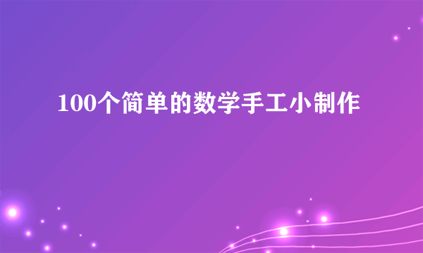 100个简单的数学手工小制作