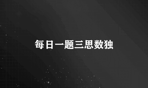 每日一题三思数独