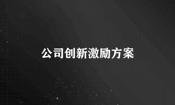 公司创新激励方案