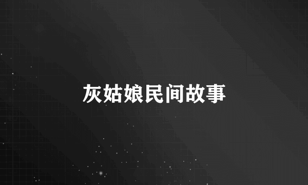 灰姑娘民间故事