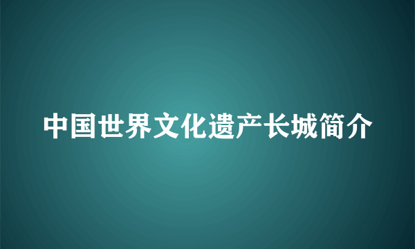 中国世界文化遗产长城简介