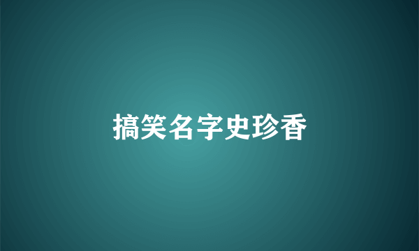 搞笑名字史珍香