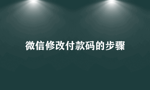 微信修改付款码的步骤