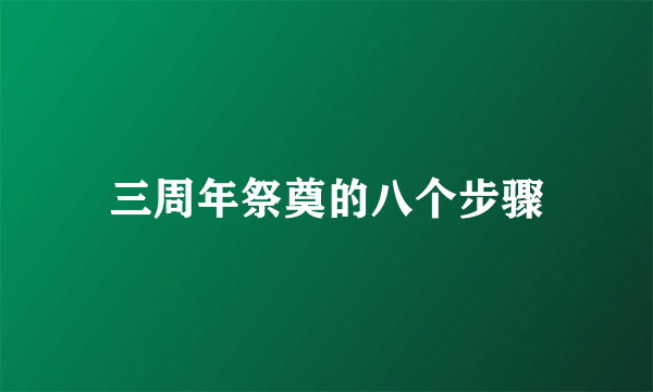 三周年祭奠的八个步骤