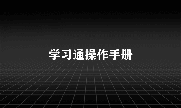 学习通操作手册