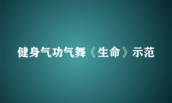 健身气功气舞《生命》示范