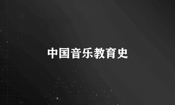 中国音乐教育史