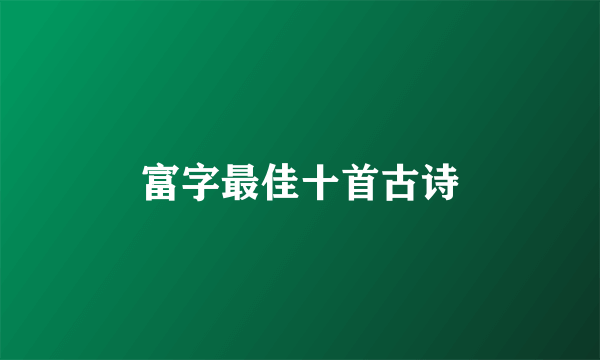 富字最佳十首古诗