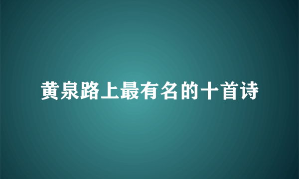 黄泉路上最有名的十首诗