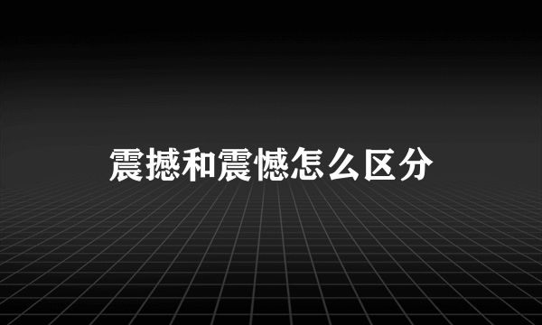 震撼和震憾怎么区分