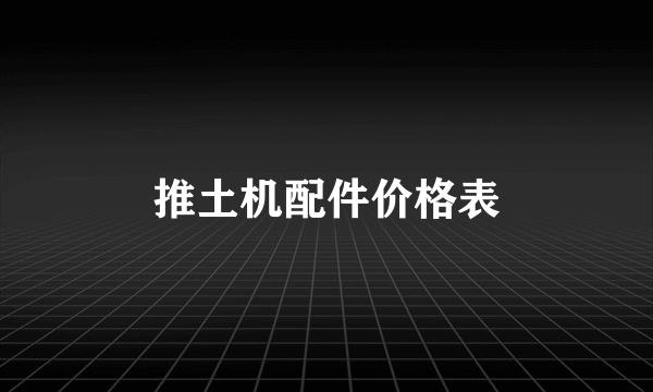 推土机配件价格表