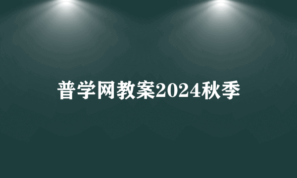 普学网教案2024秋季