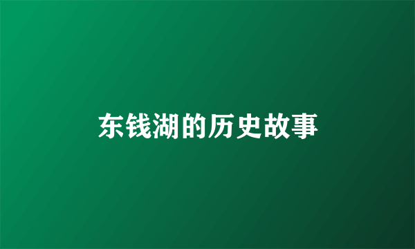 东钱湖的历史故事
