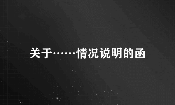 关于……情况说明的函