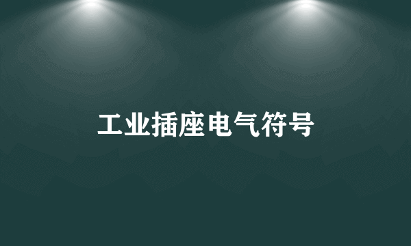 工业插座电气符号