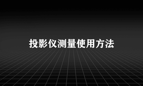 投影仪测量使用方法