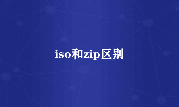 iso和zip区别