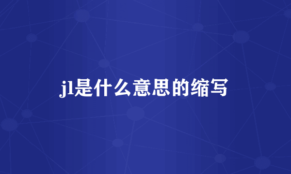 jl是什么意思的缩写