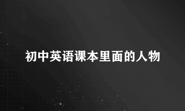 初中英语课本里面的人物