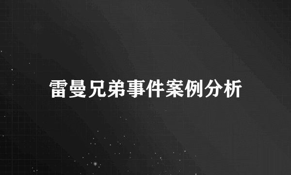 雷曼兄弟事件案例分析