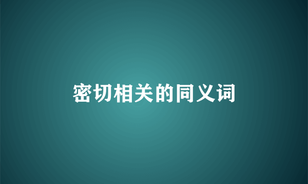 密切相关的同义词
