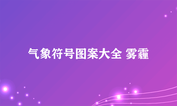 气象符号图案大全 雾霾