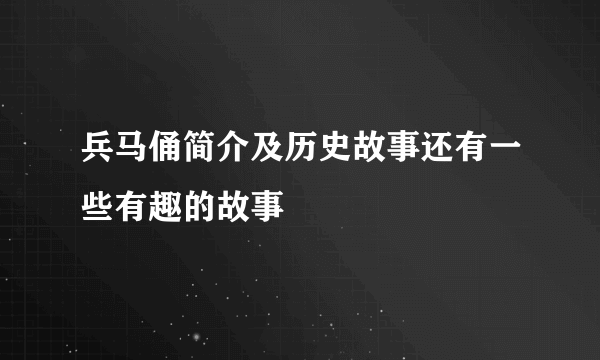 兵马俑简介及历史故事还有一些有趣的故事