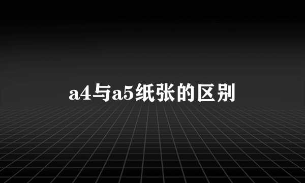a4与a5纸张的区别