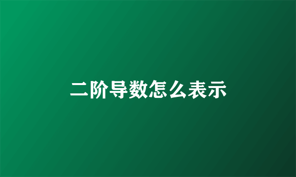 二阶导数怎么表示