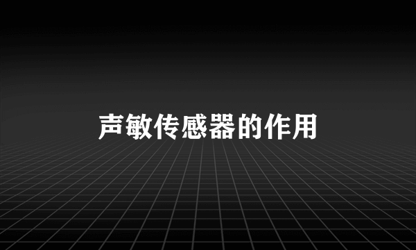 声敏传感器的作用