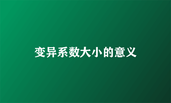 变异系数大小的意义
