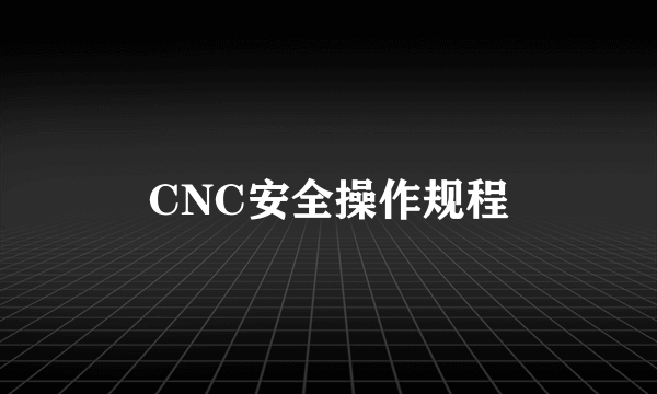 CNC安全操作规程