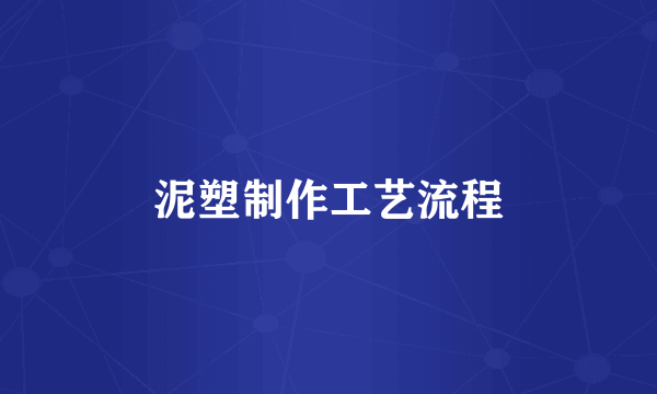 泥塑制作工艺流程