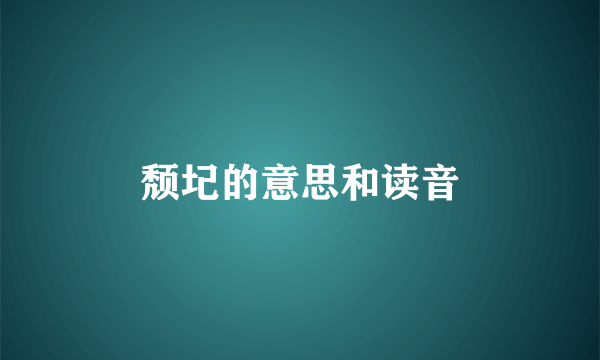 颓圮的意思和读音