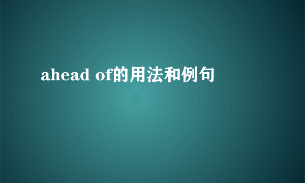 ahead of的用法和例句