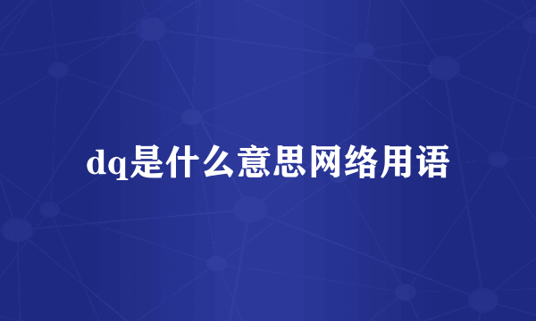 dq是什么意思网络用语