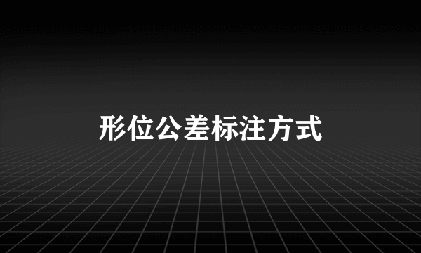 形位公差标注方式
