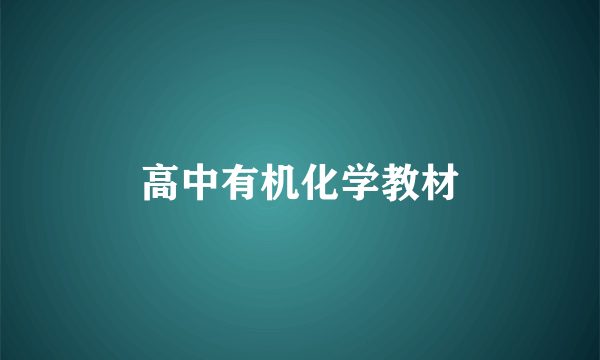 高中有机化学教材