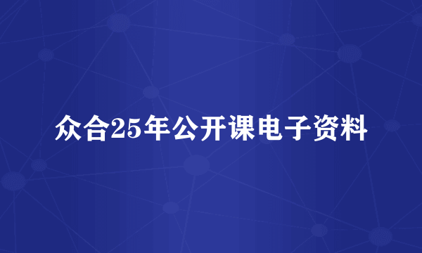 众合25年公开课电子资料
