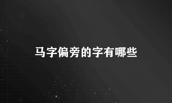 马字偏旁的字有哪些