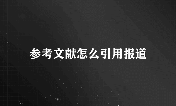 参考文献怎么引用报道