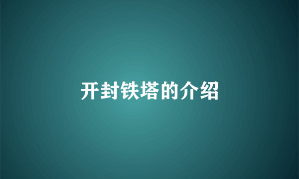 开封铁塔的介绍
